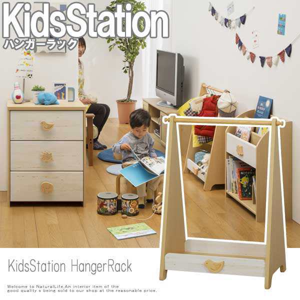 Kidsstation キッズステーション ハンガーラック 子供部屋 キッズ家具 ハンガー リビング収納 キッズ用 ナチュラル 木製 の通販はau Pay マーケット Natural Life