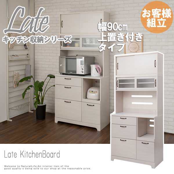 Late ラテ キッチンボード 幅90cm上置き付きタイプ カントリー 清潔感 白家具 ホワイト フレンチ 可愛い キッチン収納 の通販はau Pay マーケット Natural Life