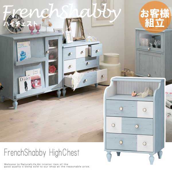 Frenchshabby フレンチシャビー ハイチェスト リビング収納 ラック 棚 ヨーロピアン 可愛い ブルー 姫 アンティーク の通販はau Pay マーケット Natural Life