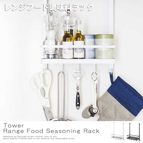 Tower タワー レンジフード調味料ラック 調味料ラック キッチンラック レンジフードラック ウォールラック キッチン キッチン収納 の通販はau Pay マーケット Natural Life