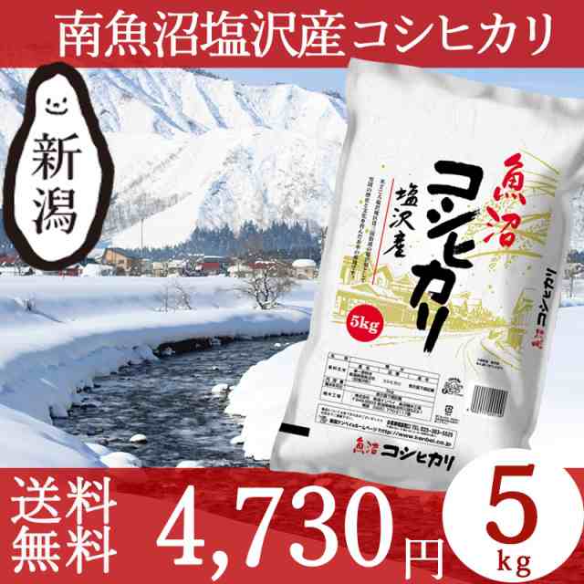 魚沼産コシヒカリ 塩沢産 5kg 送料無料 お米 新潟 ブランド米 ギフト 内祝い お礼 お返し お祝い 特a 令和元年産の通販はau Pay マーケット 新潟のお米専門店いなほんぽ