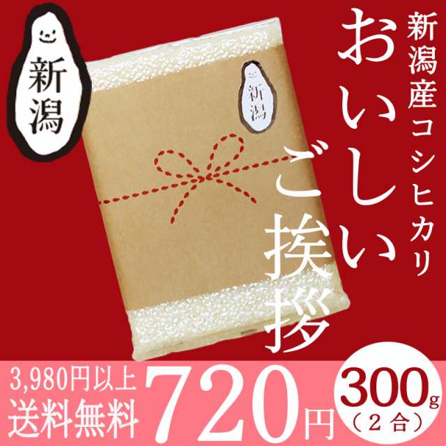 おいしいご挨拶 2合 300g 新潟産コシヒカリ 真空パック お米 引っ越し 引越 挨拶品 粗品 プチギフト 贈り物 プレゼント ノベルティ 令和の通販はau Pay マーケット 新潟のお米専門店いなほんぽ