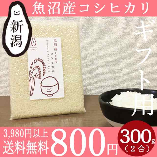 魚沼flat M Uonuma Flat 2合 300g コシヒカリ 真空パック お米 引っ越し 引越 挨拶品 粗品 プチギフト 贈り物 プレゼント ノベルティ の通販はau Pay マーケット 新潟のお米専門店いなほんぽ