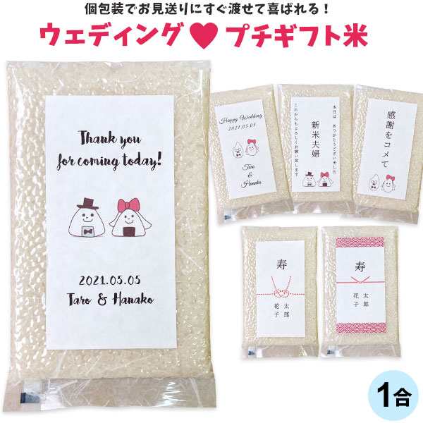 ブライダル用おいしいご挨拶 1合 150g 条件付送料無料 新潟産コシヒカリ 令和２年産 真空パック お米 結婚式 ブライダル ギフト ドラジェ｜au  PAY マーケット