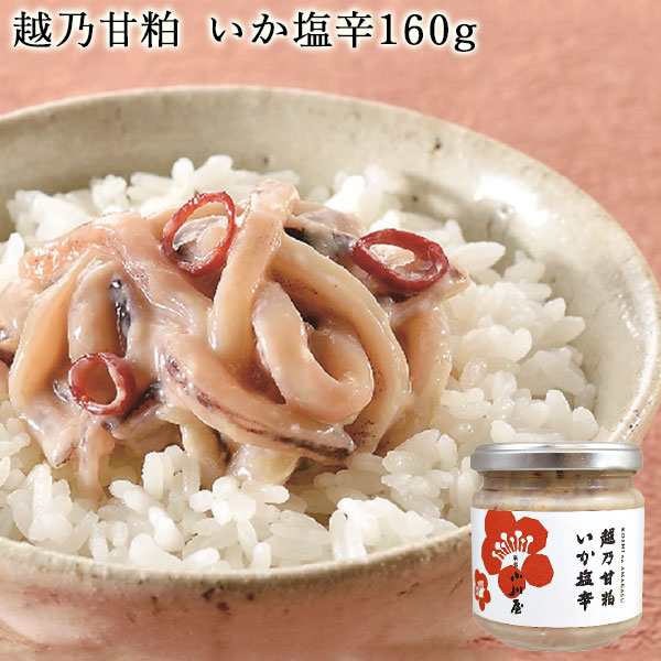 越乃甘粕いか塩辛 160g 条件付送料無料 新潟 イカ おつまみ 珍味 塩分控えめ 化学調味料直着色料不使用 小川屋の通販はau Pay マーケット 新潟のお米専門店いなほんぽ