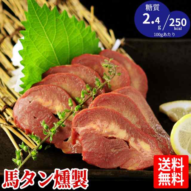 送料無料 折戸の新鮮馬肉 馬タンの燻製 約0g 2パックセット の通販はau Pay マーケット 馬刺し馬肉もつ鍋の通販 折戸商会