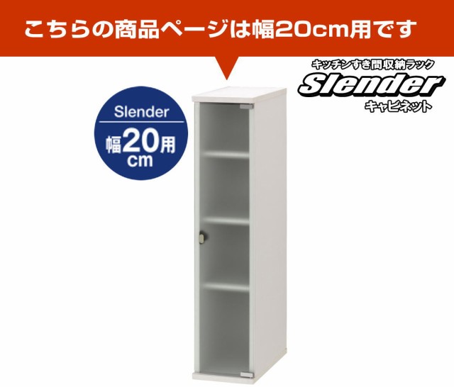 キッチン キャビネット すき間収納 約幅20×奥行39×高さ89.5cm ガラス扉 