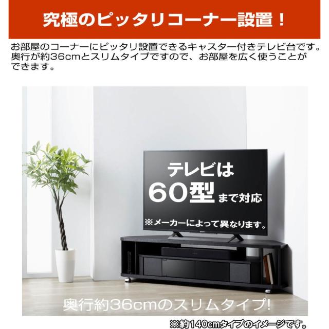 テレビ台 コーナー 三角 テレビボード 木製 60インチ 60型 対応 TV台 AVラック キャスター付き テレビラック コーナーボード ロータイプ 幅140 奥行36 高さ34.8cm おしゃれ ブラック【代引き不可】【送料無料（一部地域を除く）】_1
