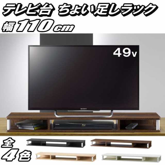 テレビ台 ちょい足しラック 49型 49インチ 対応 テレビラック PCラック