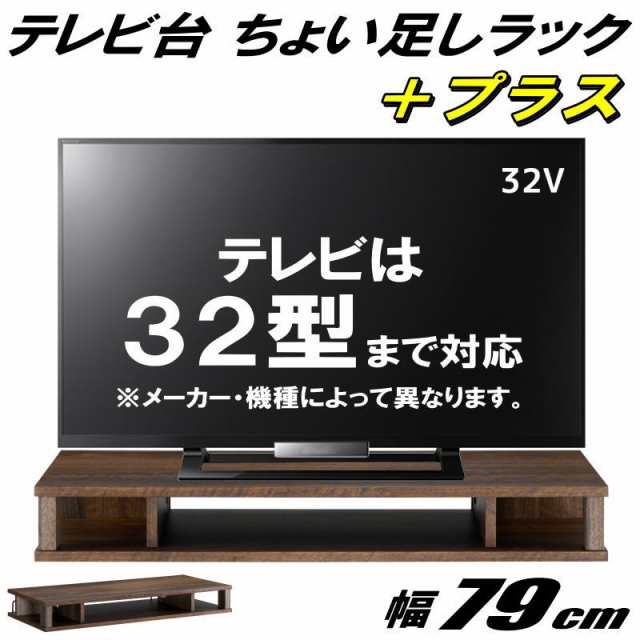 テレビ台 ちょい足しラック プラス 32型 32インチ 対応 テレビラック