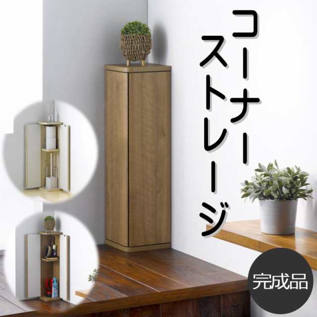 【特価】 コーナーラック 省 スリムラック トイレラック 隙間収納 木製 スチールラック・メタルラック