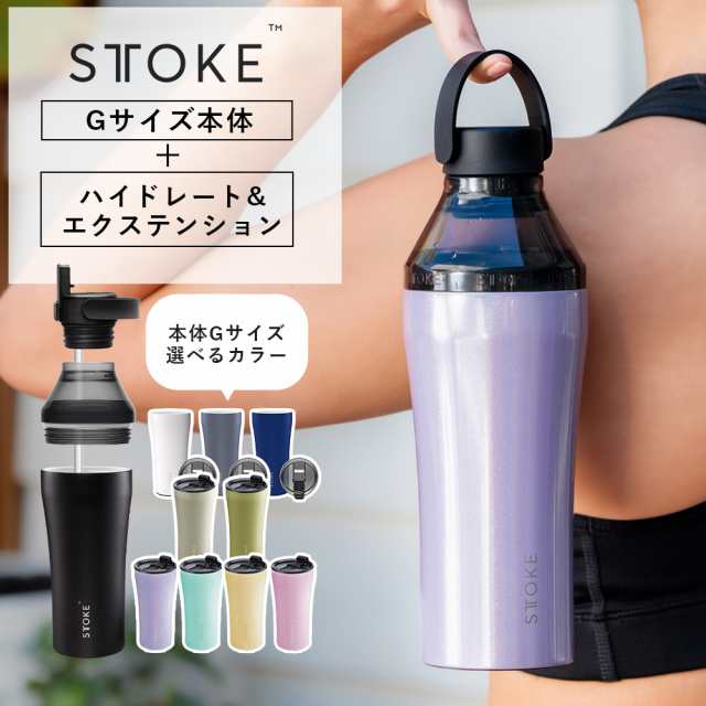 【最大3オフクーポン！】STTOKE（ストーク）タンブラーGサイズ＋ハイドレート＆エクステンションセット | 16oz Gサイズ 470ml タ