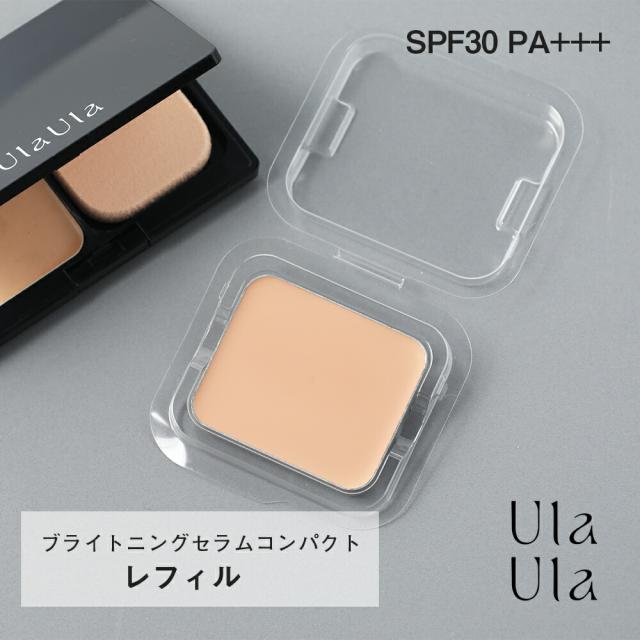 【最大3,オフクーポン！】UlaUla（ウラウラ） ブライトニングセラムコンパクト レフィル10g SPF30･PA+++ 日焼け止め 紫外線 紫外線対策 セミマット肌 紫外線吸収剤不使用 石けんオフ リフィル 0813
