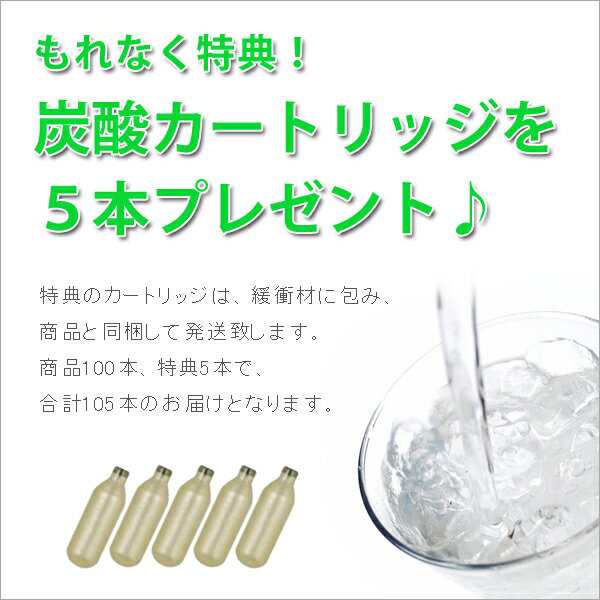 ツイスパソーダ 炭酸カートリッジ 100本（＋特典5本）セット[炭酸水メーカー ソーダメーカー](送料無料)【ラッピング不可】の通販はau PAY  マーケット - サンテラボ | 最大15%OFFクーポン配布中！