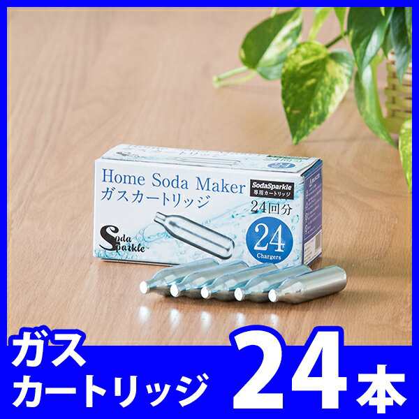 ソーダスパークル ガスカートリッジ24本セット Ssp016 炭酸水メーカー ソーダメーカー 炭酸水製造機 の通販はau Pay マーケット サンテラボ