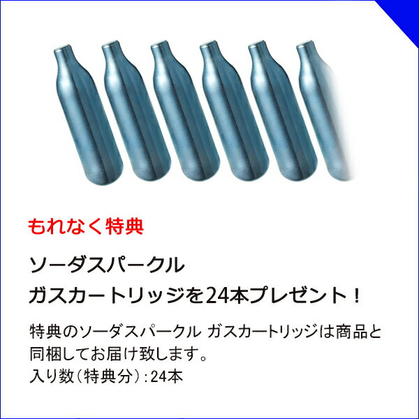 ソーダスパークル ガスカートリッジ264本 特典24本 セット 炭酸水メーカー ソーダメーカー 炭酸水製造機 送料無料 ts1031_1