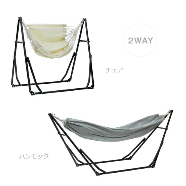 2WAY 自立式 ポータブル ハンモック＆チェアー [イエナカハンモック