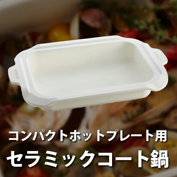 コンパクトホットプレート用 セラミックコート鍋 Boe018 Nabe ブルーノ 深鍋 オプションパーツ なべ パーティー ヒルナンデスの通販はau Pay マーケット サンテラボ