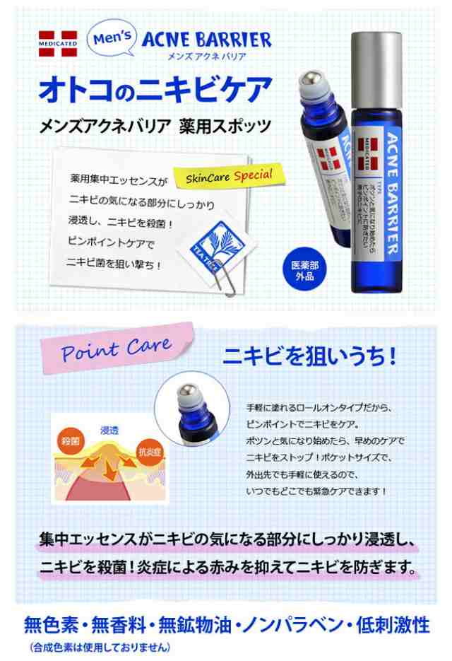 メンズアクネバリア 薬用スポッツ 9.7ml 石澤研究所 [ローション 医薬部外品 ピンポイント エッセンス ニキビ アクネ メンズ ニキビの通販はau  PAY マーケット - サンテラボ | 最大15%OFFクーポン配布中！