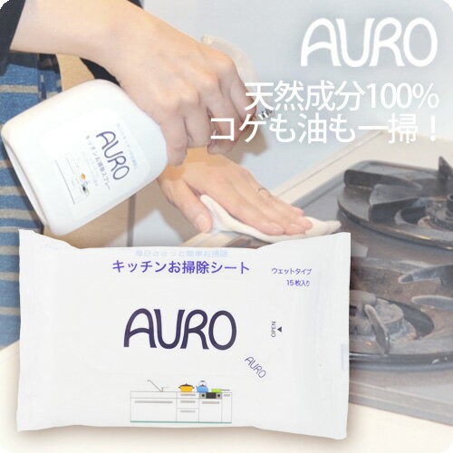 Auro キッチンお掃除シート 15枚 Auro アウロ キッチン 洗剤 お掃除 コンロ 重曹 冷蔵庫 レンジ 換気扇 クリーナー 天然成分 水拭き ノの通販はau Pay マーケット サンテラボ