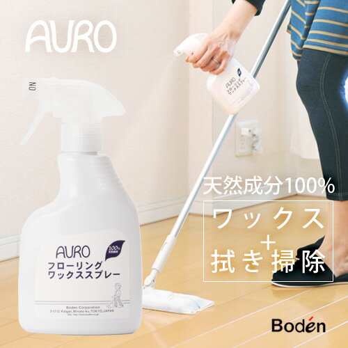 ボーデン Auro フローリングワックススプレー[bodenボーデン Auro アウロ スプレー ワックス 天然成分 床 床掃除 フローリング