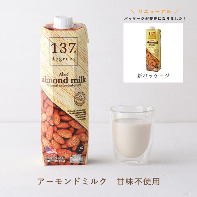 【最大3,000円オフクーポン!】137degrees(137ディグリーズ) アーモンドミルク 甘味不使用 オリジナル 1000ml 12本セット | アーモンド 無添加 ナッツミルク 植物性ミルク 低カロリー 砂糖不使用 保存料不使用【ラッピング不可】 0213の通販は 【最大3,000円オフクーポン!】137degrees(137ディグリーズ) アーモンドミルク 甘味不使用 オリジナル 1000ml 12本セット | アーモンド 無添加 ナッツミルク 植物性ミルク 低カロリー 砂糖不使用 保存料不使用【ラッピング不可】 0213の通販は