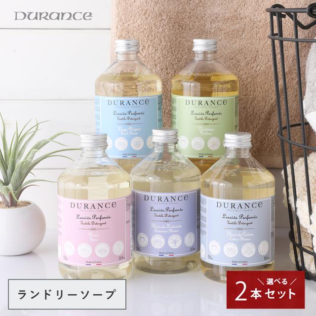 【最大3,000円オフクーポン！】デュランス ランドリーソープ 500ml ●2本セット 【ローズ/ラベンダー/コットンフラワー/フレッシュリネン/ベルベーヌ】/DURANCE 正規品 ランドリー 洗剤|洗濯洗剤 洗濯用洗剤】 0213の通販は