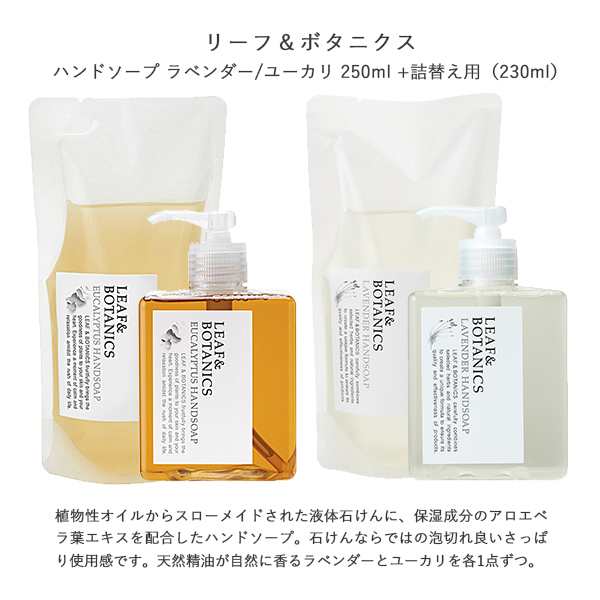 リーフ＆ボタニクス ハンドソープ ユーカリ 詰替用 230ml 1