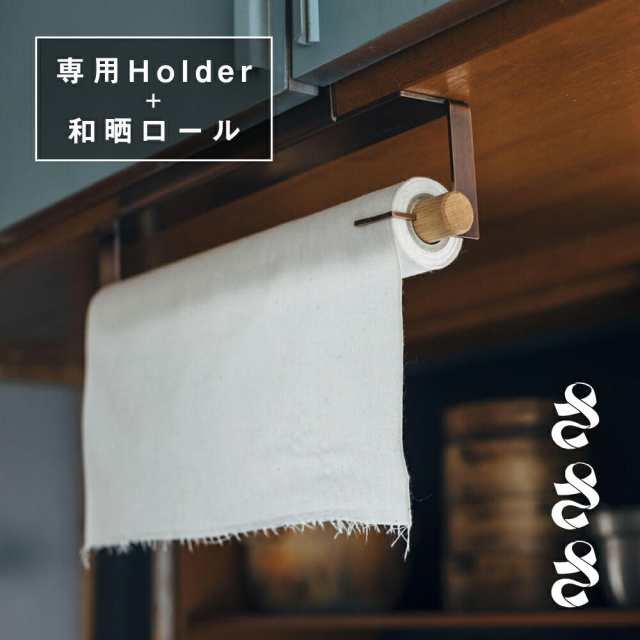 【最大3オフクーポン！】さささ 和晒ロール Holderセット（和晒ロールCut1本付き） キッチン用品 晒 さらし 晒し木綿 キッチンペー