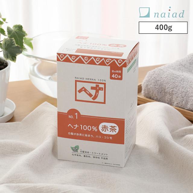 【最大3,オフクーポン！】ナイアード（naiad） ヘナ100％ 400g ／ 白髪染め 白髪染 白髪 染髪 染毛料 ヘアカラー ヘナカラー ヘア ヘアー カラー ヘアーカラー ヘナパウダー ナイアードヘナ トリートメントヘアカラー 0813