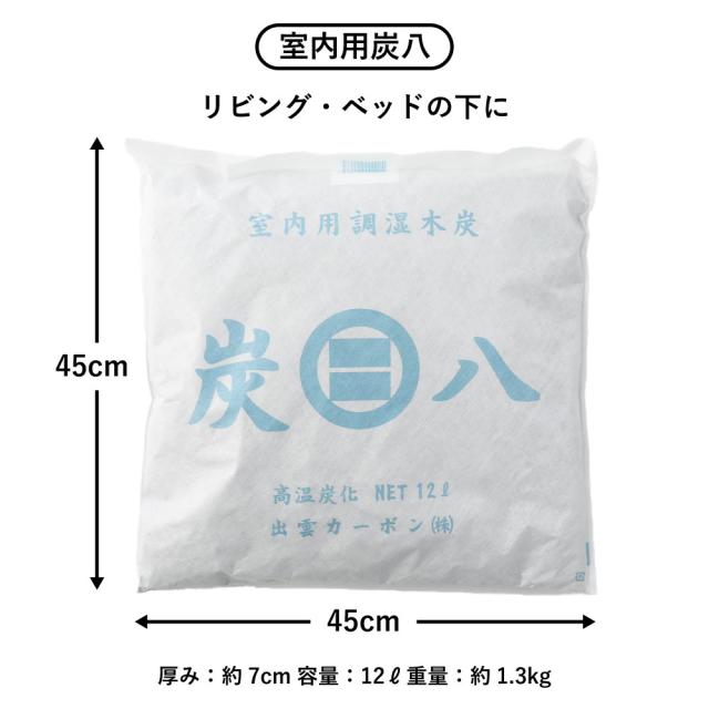 【6袋セット】出雲屋炭八 室内用炭八 12L×6袋 不織布2重包装 すみはち 調湿木炭 結露 繰り返し使える 炭 出雲屋 調湿 消臭 除湿剤 乾燥材 リビング ベッド下 ハウスキーピング ダニ 湿気対策 除湿 湿気取り 半永久的 吸湿 放湿