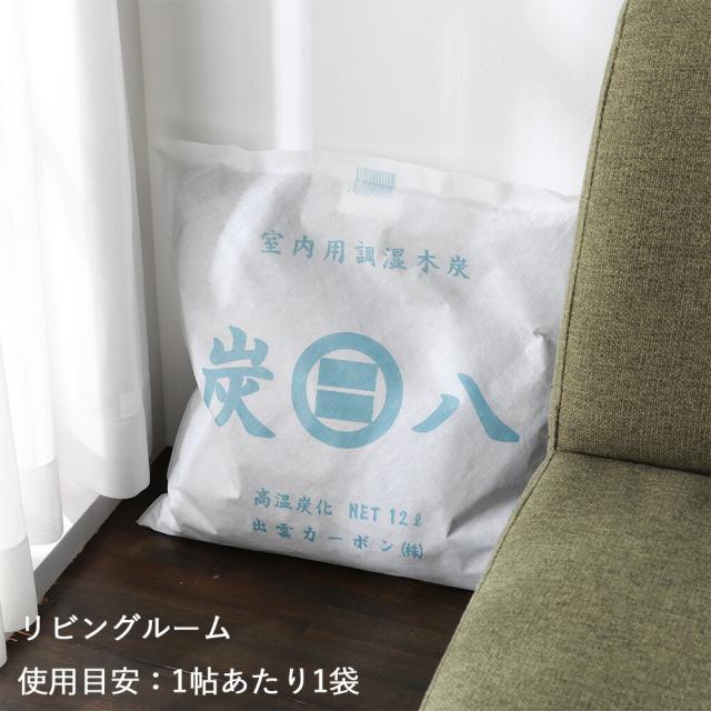 【6袋セット】出雲屋炭八 室内用炭八 12L×6袋 不織布2重包装 すみはち 調湿木炭 結露 繰り返し使える 炭 出雲屋 調湿 消臭 除湿剤 乾燥材 リビング ベッド下 ハウスキーピング ダニ 湿気対策 除湿 湿気取り 半永久的 吸湿 放湿