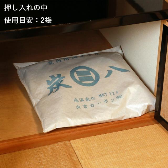 【6袋セット】出雲屋炭八 室内用炭八 12L×6袋 不織布2重包装 すみはち 調湿木炭 結露 繰り返し使える 炭 出雲屋 調湿 消臭 除湿剤 乾燥材 リビング ベッド下 ハウスキーピング ダニ 湿気対策 除湿 湿気取り 半永久的 吸湿 放湿