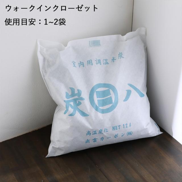 【6袋セット】出雲屋炭八 室内用炭八 12L×6袋 不織布2重包装 すみはち 調湿木炭 結露 繰り返し使える 炭 出雲屋 調湿 消臭 除湿剤 乾燥材 リビング ベッド下 ハウスキーピング ダニ 湿気対策 除湿 湿気取り 半永久的 吸湿 放湿