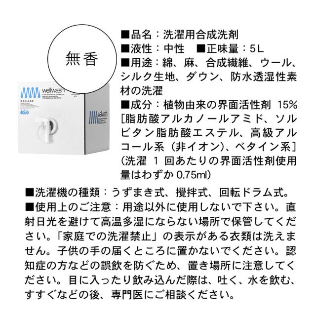 wellwash 海をまもる洗剤 洗濯用 5Lボックス 無香料 洗濯洗剤 無香料