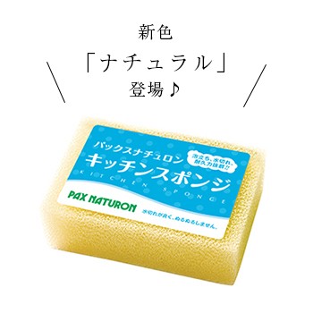 最大3,000円オフクーポン！】パックスナチュロン キッチンスポンジ 8g 太陽油脂 キッチン スポンジ 食器洗い おしゃれ キッチン用品  の通販はau PAY マーケット サンテラボ（年中無休で発送） au PAY マーケット－通販サイト