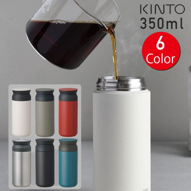 キントー トラベルタンブラー 350ml Kinto Travel Tumbler タンブラー 水筒 広口 おしゃれ ステンレス ステンレス タンブラー ステンレの通販はau Pay マーケット サンテラボ