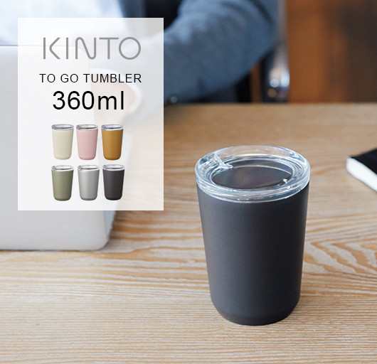 キントー トゥーゴータンブラー 360ml Kinto To Go Tumbler マグボトル 水筒 ボトル 保温 保冷 マグカップ 蓋付き ふた付き おしゃれ スの通販はau Pay マーケット サンテラボ