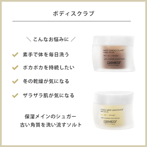 ジョヴァンニ Giovanni Eco Chic ボディスクラブ 260g 大容量 チョコレート レモネード 塩 デコルテ 背中 保湿 肘 膝 かかと カサつの通販はau Pay マーケット サンテラボ