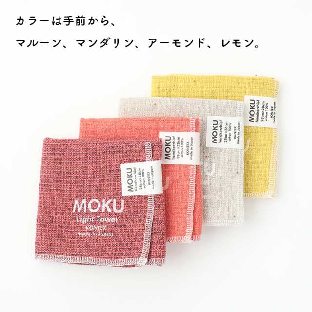 kontex（コンテックス）MOKU モク ハンカチーフ 愛媛 今治 日本製 ハンカチ コットン 綿 ギフト プレゼント プチギフト 女性 男性 |今治の通販はau  PAY マーケット - サンテラボ | 最大15%OFFクーポン配布中！