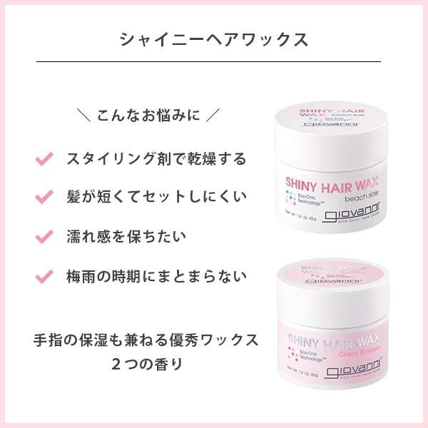 ジョヴァンニ Giovanni Eco Chic シャイニーヘアワックス 45g