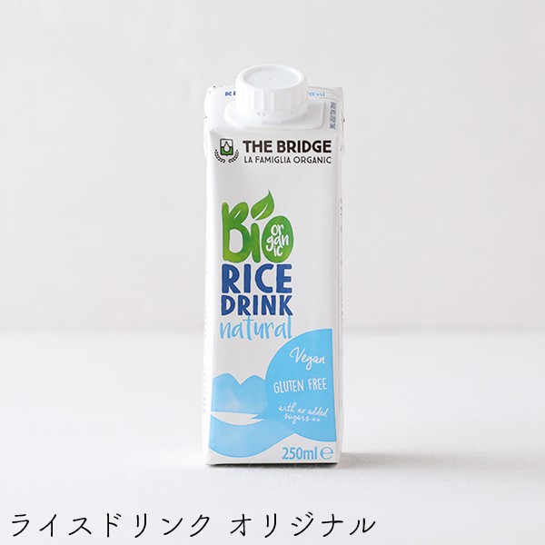 ブリッジ（THE BRIDGE） オーガニックドリンク ミニパック | ライスドリンク オリジナル / チョコレート 250ml アーモンドドリンク  200mlの通販はau PAY マーケット - サンテラボ | 最大15%OFFクーポン配布中！