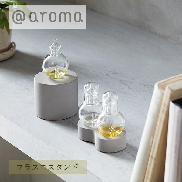 【最大3,オフクーポン！】＠aroma (アットアロマ) ネブライジングディフューザー オーブ フラスコスタンド シンプル おしゃれ アロマディフューザー ディフューザー アロマ 台座 0813