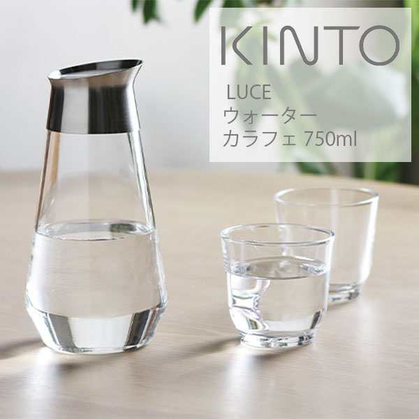 キントー Kinto Luce ウォーターカラフェ 750ml 水差し ピッチャー シンプル おしゃれ 水 お茶 Kinto カラフェ ルーチェの通販はau Pay マーケット サンテラボ