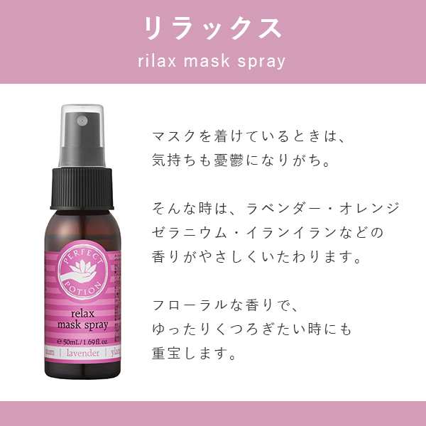 パーフェクトポーション マスクスプレー 50ml クールミント リラックス