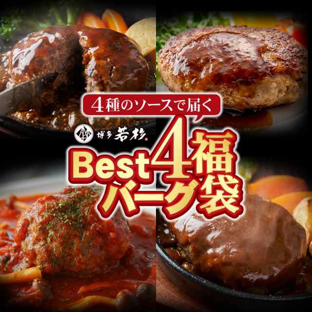 Best4バーグ！ ハンバーグ福袋 4種×5個ずつ 合計20個入り 大容量 お取り寄せ 老舗 ギフト プレゼント 贈り物 誕生日 お祝い 内祝い