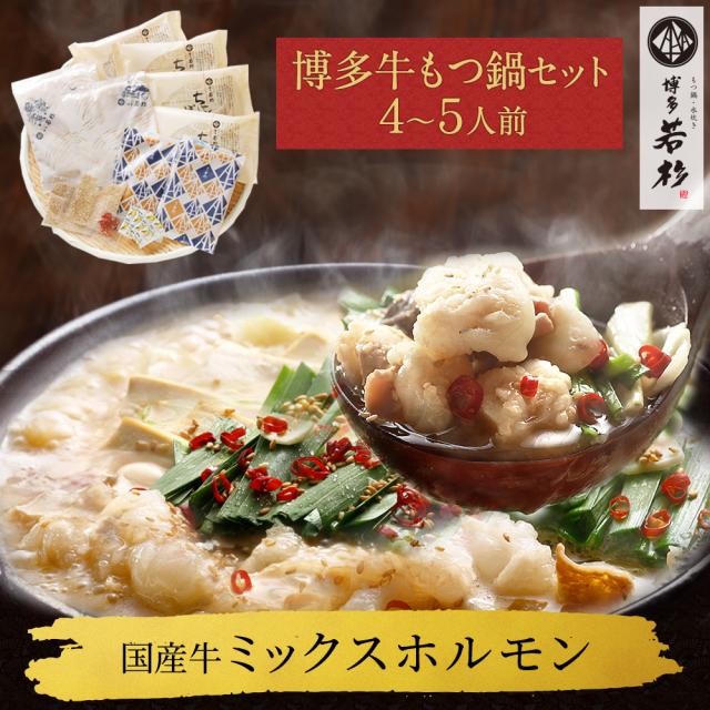 送料無料 博多若杉 もつ鍋 鍋セット ４〜５人前 ミックスホルモン のしOK/無料 博多 福岡の通販は