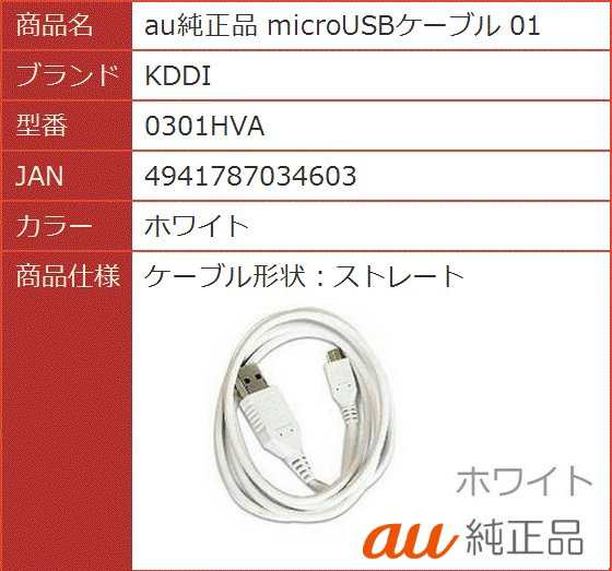 Microusbケーブル01 Au純正品 Auスマートフォン用 充電 データ転送マイクロusbケーブル 0301hvaの通販はau Pay マーケット 翼通商株式会社