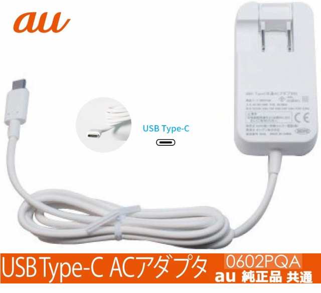 au純正品 急速充電器 高出力27W対応 USB PowerDelivery対応 KDDI TypeC