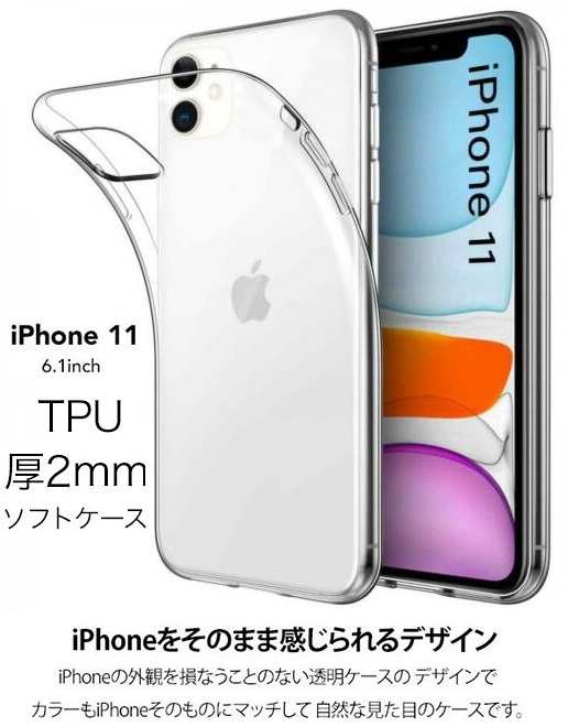 iPhone11 TPUケース iPhone 11 クリアケース シリコン TPUカバー 耐